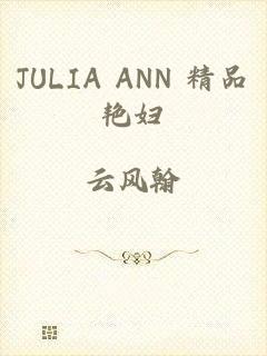 JULIA ANN 精品艳妇